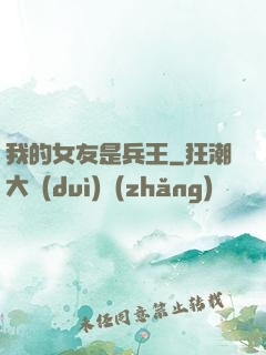 我的女友是兵王