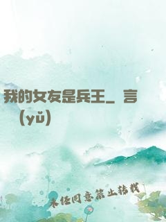 我的女友是兵王