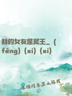 我的女友是冥王