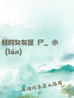 我的女友是喪尸