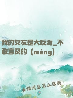 我的女友是大反派