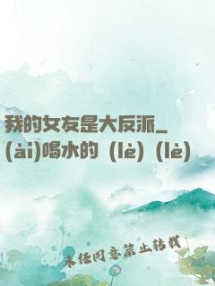 我的女友是大反派
