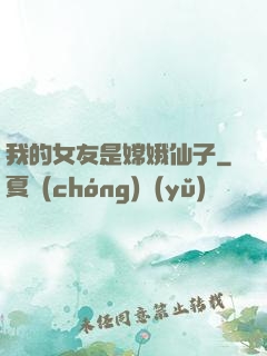 我的女友是嫦娥仙子