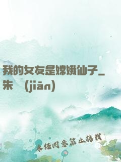 我的女友是嫦娥仙子