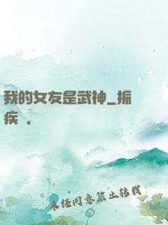 我的女友是武神