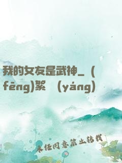 我的女友是武神