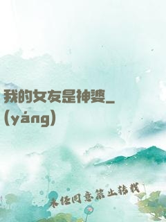 我的女友是神婆