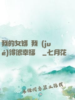 我的女婿讓我覺(jué)得很幸福視頻