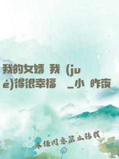 我的女婿讓我覺(jué)得很幸福視頻