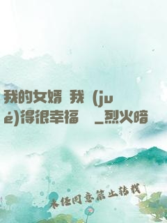 我的女婿讓我覺(jué)得很幸福視頻