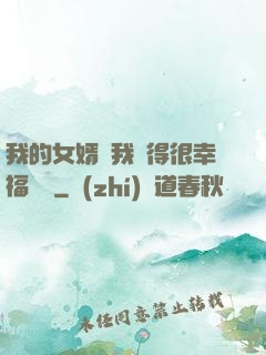 我的女婿讓我覺得很幸福視頻
