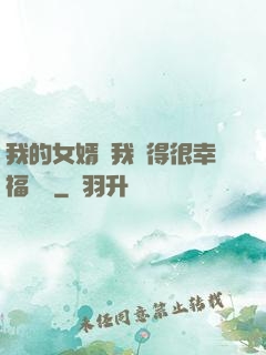 我的女婿讓我覺得很幸福視頻