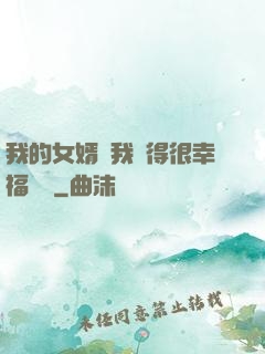 我的女婿讓我覺得很幸福視頻