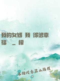 我的女婿讓我覺得很幸福視頻