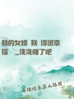 我的女婿讓我覺得很幸福視頻