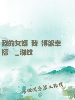 我的女婿讓我覺得很幸福視頻