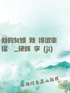 我的女婿讓我覺得很幸福視頻