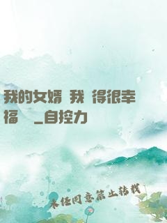 我的女婿讓我覺得很幸福視頻