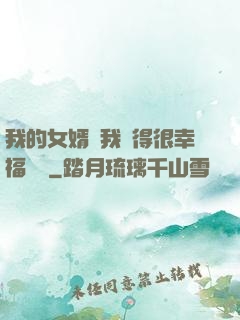 我的女婿讓我覺得很幸福視頻