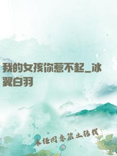 我的女孩你惹不起