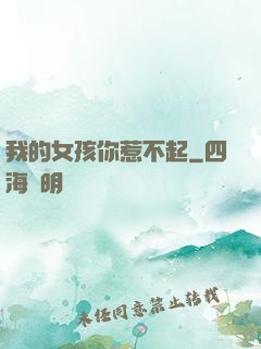 我的女孩你惹不起