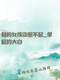 我的女孩你惹不起
