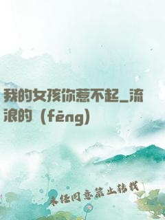 我的女孩你惹不起