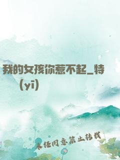 我的女孩你惹不起