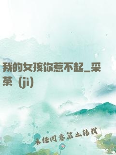 我的女孩你惹不起