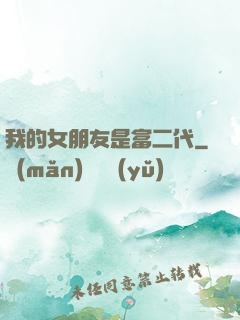 我的女朋友是富二代