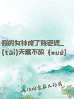 我的女神成了我老婆
