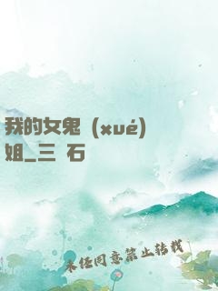 我的女鬼學(xué)姐