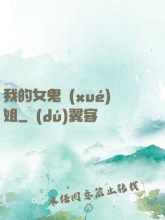 我的女鬼學(xué)姐