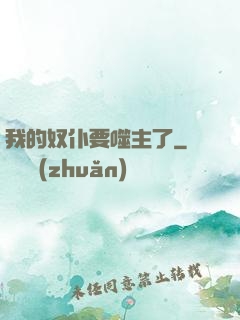 我的奴仆要噬主了