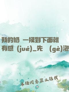 我的奶頭一摸到下面就有感覺(jué)