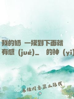我的奶頭一摸到下面就有感覺(jué)