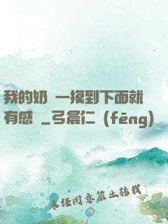 我的奶頭一摸到下面就有感覺