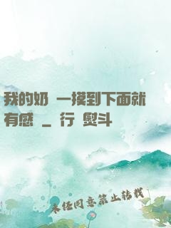 我的奶頭一摸到下面就有感覺