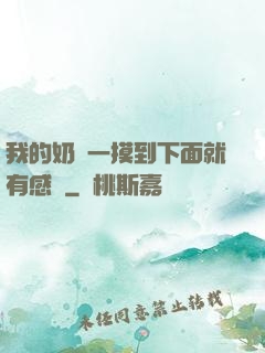 我的奶頭一摸到下面就有感覺