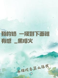 我的奶頭一摸到下面就有感覺