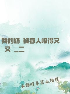 我的奶頭被客人吸得又腫又紅