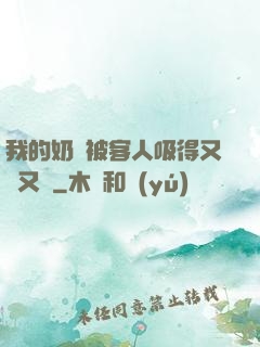 我的奶頭被客人吸得又腫又紅