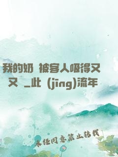我的奶頭被客人吸得又腫又紅