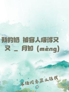 我的奶頭被客人吸得又腫又紅