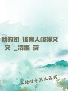 我的奶頭被客人吸得又腫又紅