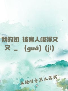 我的奶頭被客人吸得又腫又紅
