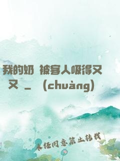 我的奶頭被客人吸得又腫又紅