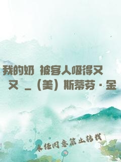 我的奶頭被客人吸得又腫又紅