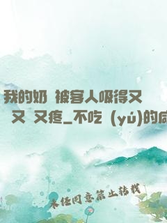 我的奶頭被客人吸得又腫又紅又疼