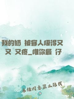 我的奶頭被客人吸得又腫又紅又疼